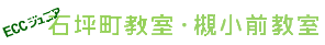 ECCジュニア石坪町教室