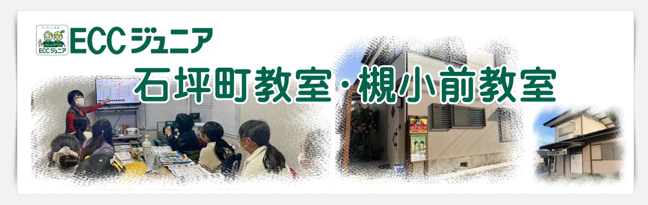 ECCジュニア石坪町教室