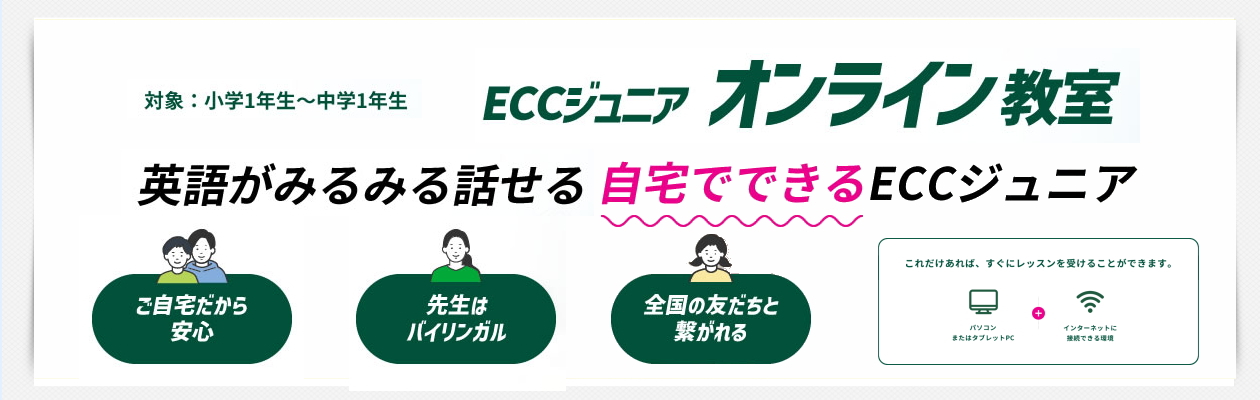 ECCジュニア オンライン教室