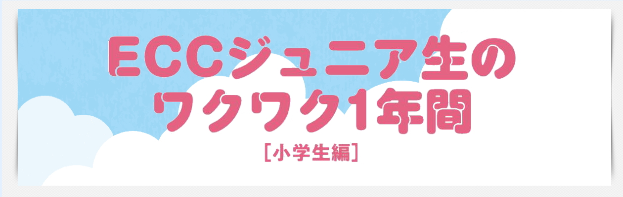 ECCジュニア生のワクワク１年間